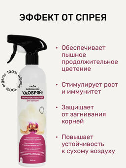 Удобряй! Биомолекулы - спрей удобрение для орхидей 500мл