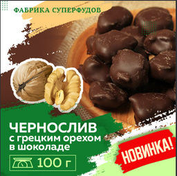 Чернослив с грецким орехом  в шоколаде,100 гр