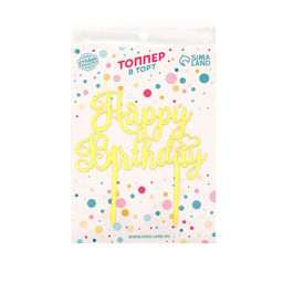 Топпер С днём рождения, цвет золотой - Страна карнавалия фото 2