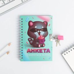 Анкета в твердой обложке на замочке Анкета енотик, А6 40 л