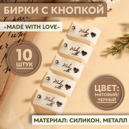 Бирка с кнопкой Made with love, 8×1.8 см, 10 шт., белая, чёрная