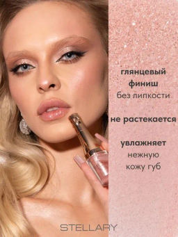 Лимитка Stellary Блеск для губ / Lipgloss Sparkling wine collection тон 01