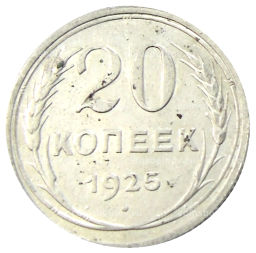 20 копеек 1925 года