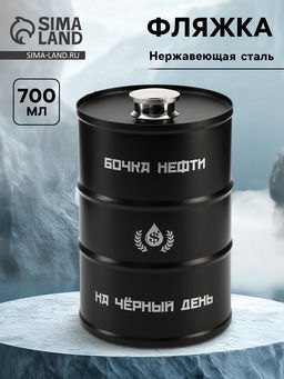 Фляжка Бочка нефти, нержавеющая сталь, 700 мл, 25 oz