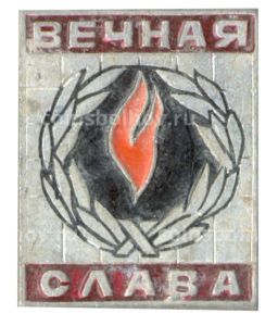 Значок Вечная Слава