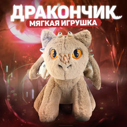 Мягкая игрушка Дракон, цвет бежевый