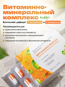 Бад Витаминно-минеральный комплекс ВИТАМИНОФИТОЛ Алфит Плюс 1766