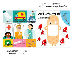 Мои первые 100 слов с окошками. Мое тело - Робинс фото 4