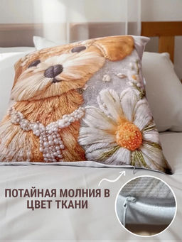 Наволочка декоративная Собака с ромашкой 3D
