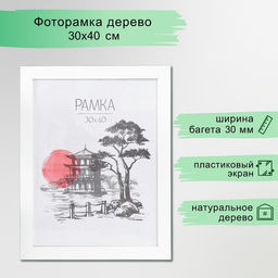 Фоторамка для фото 30×40 см Trend, белая, МДФ, (пластиковый экран)