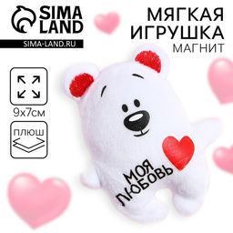 Цена за 2 шт. Мягкая игрушка-магнит «Моя любовь», медведь