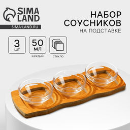 Соусники на подставке «Классика», 3 шт