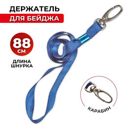 Держатель для бейджа ProMega на карабине голубойK-1084