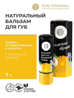 Бальзам для губ КРЫМСКИЕ ТРАВЫ