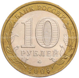Монета 10 рублей 2008 года ММД Российская Федерация  Удмуртская Республика