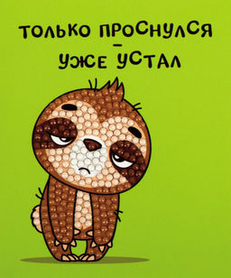 Кристальная (алмазная) мозаика ФРЕЯ ALVM-106 магнит Уставший ленивец 9 х 11 см