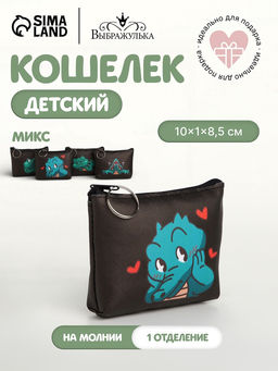 Кошелёк детский Крокодилы Выбражулька, маленький, монетница, МИКС