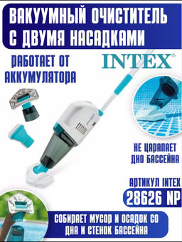 -19% Вакуумный пылесос для чистки бассейна на аккумуляторах с ручкой ZR100 Intex