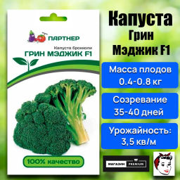 Капуста брокколи Грин Мэджик - Партнер фото 5