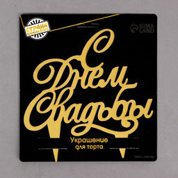 Топпер в торт С днём свадьбы - Страна карнавалия фото 3