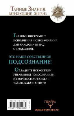 Все уроки Джозефа Мэрфи в одной книге. Управляйте силой вашего подсознания! - Аст фото 2