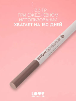 Новинка Love Generation Автоматический карандаш для бровей Brow Romance тон 02 светло-коричневый холодный