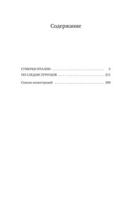 Сумерки Италии (с илл.). Лоуренс Д.Г. - Колибри фото 5