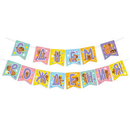 Гирлянда-флажки «С Днем Рождения!», 240 см