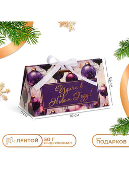 Цена за 5 шт. Бонбоньерка новогодняя, подарочная упаковка «Удачи в Новом году», 10×5.5×5 см