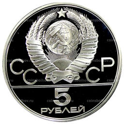 5 рублей 1977 года ЛМД XXII летние Олимпийские Игры 1980 в Москве (Олимпиада-80)  Киев