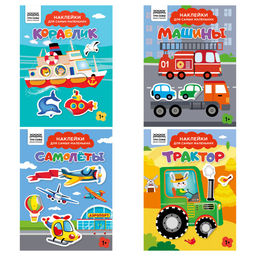 Книжка с наклейками А5 "Для самых маленьких. Транспорт" 4 вида в ассорт. (КзА5_н_8_63953 / 375028, ТРИ СОВЫ) 8стр.