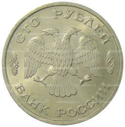 100 рублей 1993 года ЛМД