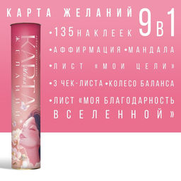 Карта желаний в тубусе «Всё сбудется», набор 9 в 1, 16+