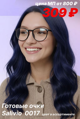 Готовые очки SALIVIO 0017 52-18-138 (БЛЮБЛОКЕР)