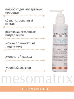 LIFTING ULTRA, гель подтягивающий с эластином-коллагеном - Mesomatrix фото 5