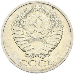 Монета 50 копеек 1984 года