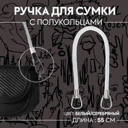 Ручка для сумки, 55 см, белая