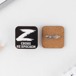 Цена за 10 шт. Значок Своих не бросаем, 3?3 см