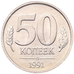 50 копеек 1991 года Л (ГКЧП)