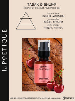Крем для рук парфюмированный, аромат: вишня и табак, 100 мл, POETIQUE
