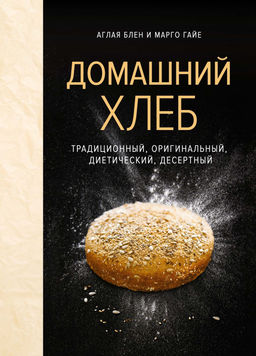 Домашний хлеб. Блен А., Гайе М. - Колибри фото 2