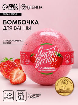 Цена за 3 шт. Бомбочка для ванны с предсказанием внутри Яркой весны!, ягодный аромат