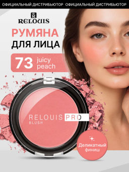 RELOUIS Румяна компактные PRO BLUSH тон:73 JUICY PEACH PRO BLUSH