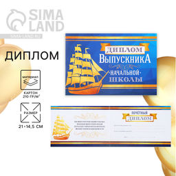 Цена за 20 шт. Диплом на Выпускной «Выпускника начальной школы», А5, 210 г/м²