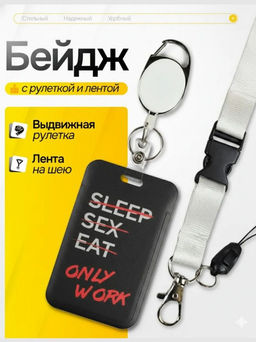 Бейдж для пропуска only-work