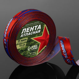 Цена за 2 шт. Лента атласная «С 23 Февраля!», 1.5×22.5 (± 1) м, синяя, красная