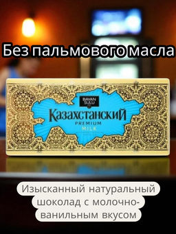 Шоколад Казахстанский Мilk 100гр/Баян Сулу  фото 2