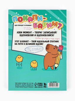 Блокнот творческий с заданиями А6+, 120 листов «Капибара»