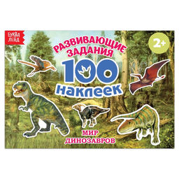 100 наклеек Мир динозавров, 12 стр.