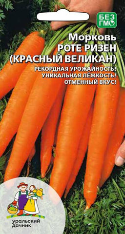 Морковь РОТЕ РИЗЕН (КРАСНЫЙ ВЕЛИКАН)